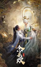 念无双 第01集