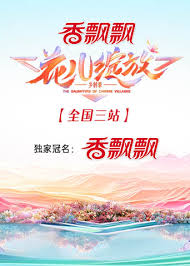花儿绽放 全国三站 第20240824期