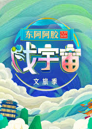 戏宇宙 第三季 第20240831期