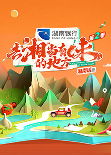 去“湘”当有味的地方 第二季湖南话版 第20240902期
