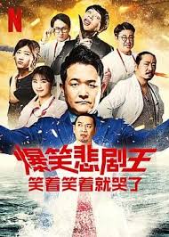 爆笑悲剧王：笑着笑着就哭了 第三季 第01集