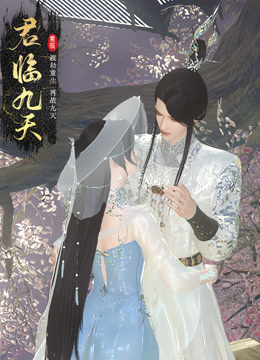 君临九天 第01集