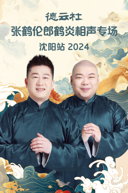 德云社张鹤伦郎鹤炎相声专场沈阳站 2024 第01期