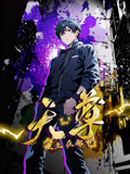 重生天尊在都市 第01集