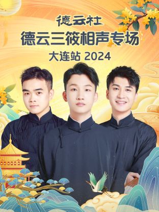 德云社德云三筱相声专场大连站 2024 第01期