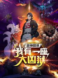 邪神降世，我有一座大凶狱 第01集