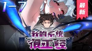 我的系统很正经 第01集