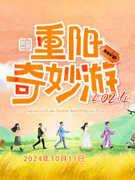 重阳奇妙游 2024 第01期