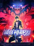 超级神基因 第01集