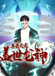 原来我是盖世龙神 第02集