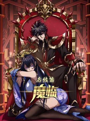 魔临 后续篇 第01集