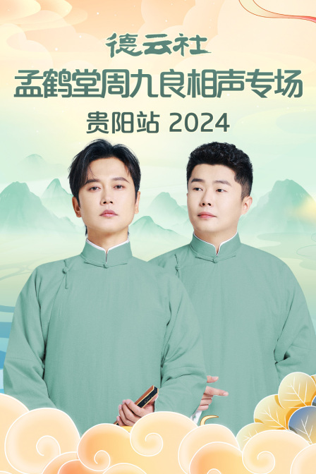 德云社孟鹤堂周九良相声专场贵阳站 2024 第01期
