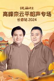 德云社高峰栾云平相声专场长春站 2024 第01期