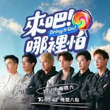 来吧！哪里怕 第01期