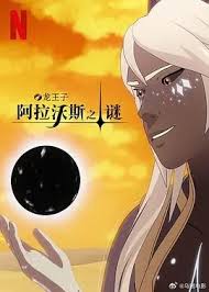 龙王子 第七季 第01集