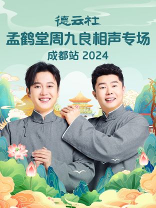 德云社孟鹤堂周九良相声专场成都站 2024 第01期