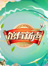馆有新声 第20250119期