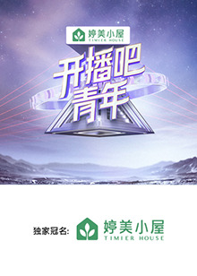 开播吧，青年 第20250207期