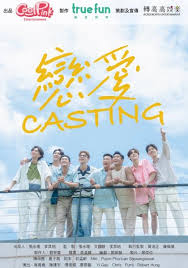恋爱 Casting 第12集