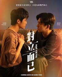 对立而已 第05集