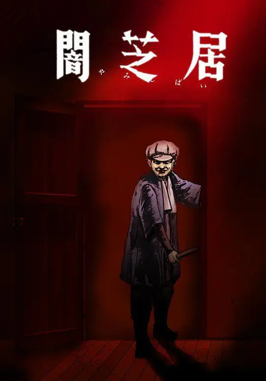 暗芝居第七季 第01集