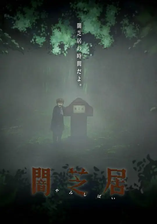 暗芝居第六季 第03集