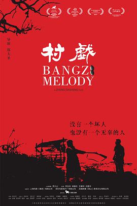 村戏2017 第一部分