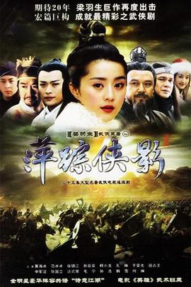 萍踪侠影 第02集