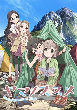 前进吧！登山少女 第01集
