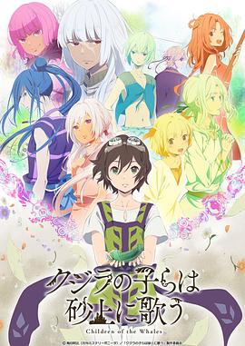 鲸鱼之子们在沙丘上歌唱OVA 第01集