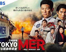 TOKYOMER～移动的急救室～ 第01集