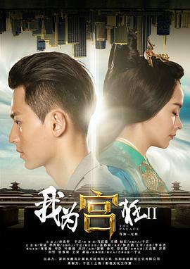 我为宫狂2 第03集