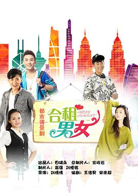 合租男女 第07集