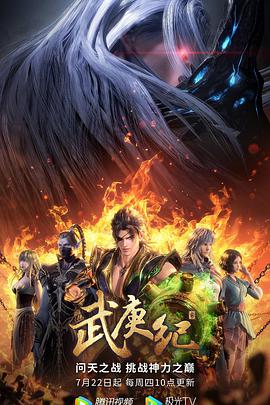 武庚纪 第115集