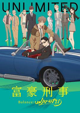 富豪刑警Balance:UNLIMITED 第05集