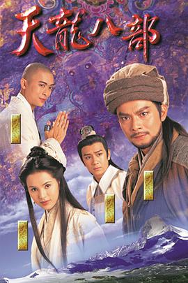 天龙八部1997 第41集