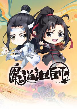 魔道祖师Q 第12集