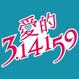 爱的3.14159 第01集