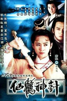 92仙鹤神针粤语 第02集