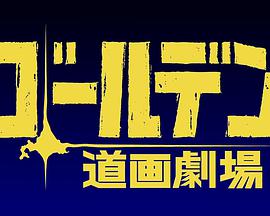 黄金神威小剧场 第5集