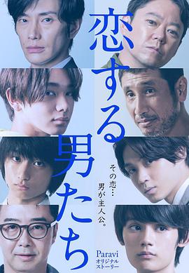 恋爱的男人们 第01集