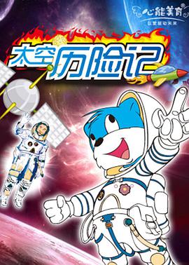 蓝猫淘气3000问之太空历险记 第01集