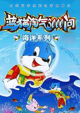 蓝猫淘气3000问之海洋世界 第01集