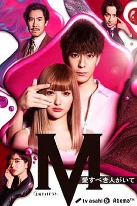 M 为了心爱的人 第03集