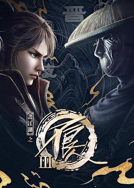 画江湖之不良人第三季 第01集