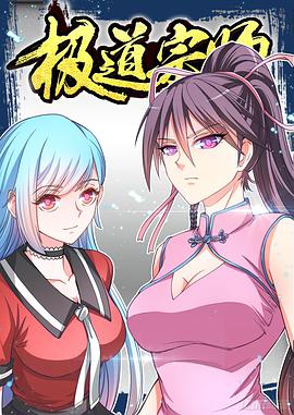 动态漫画·极道宗师 第01集