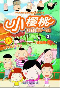 小樱桃第一季 第02集