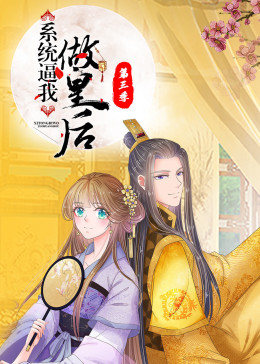 动态漫画·系统逼我做皇后 第01集