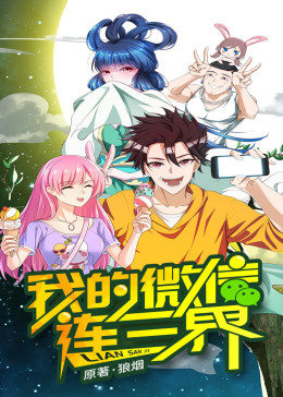 动态漫画·我的微信连三界 第1季 第01集