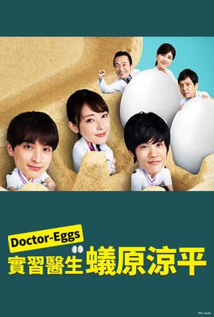 DoctorEGGS研修医蚁原凉平 第01集